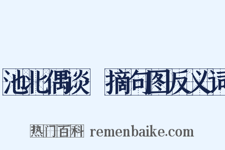 池北偶谈·摘句图反义词是什么意思的图片